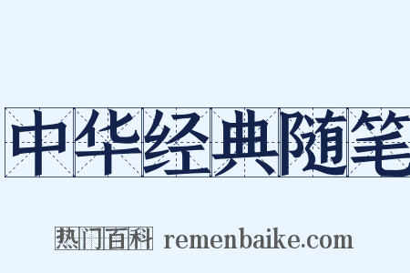 中华经典随笔是什么意思的图片